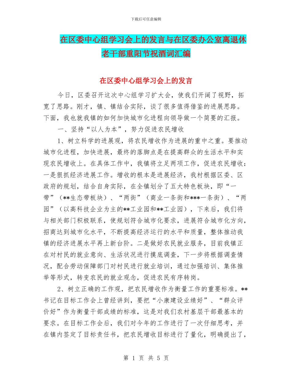 在区委中心组学习会上的发言与在区委办公室离退休老干部重阳节祝酒词汇编_第1页