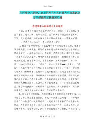 在区委中心组学习会上的发言与在区委办公室离退休老干部重阳节祝酒词汇编