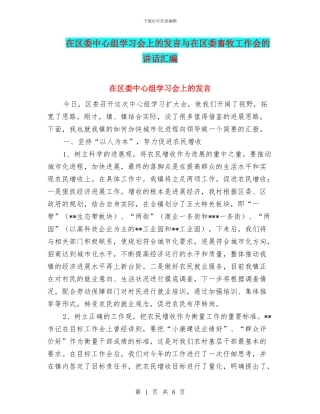 在区委中心组学习会上的发言与在区委畜牧工作会的讲话汇编