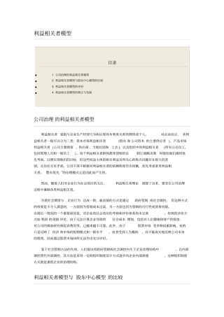 利益相关者模型与股东中心模型