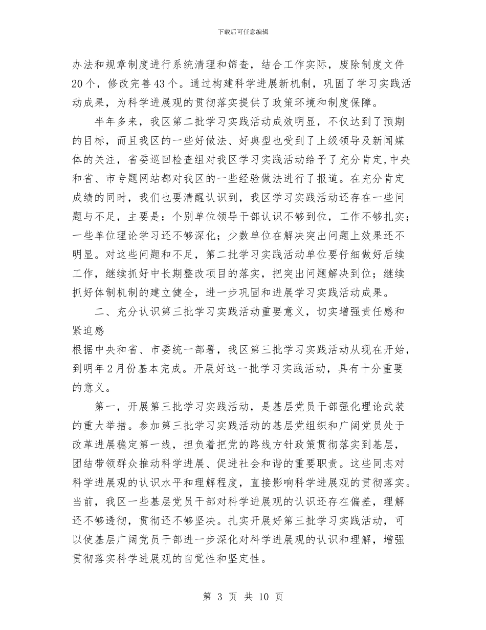 在区学习实践活动第二批总结暨第三批动员会上的讲话与在区政协新年茶话会上的发言汇编_第3页