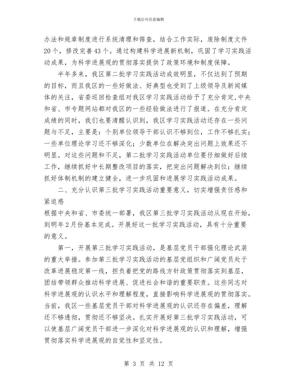 在区学习实践活动第二批总结暨第三批动员会上的讲话与在区班子换届工作会议上讲话汇编_第3页