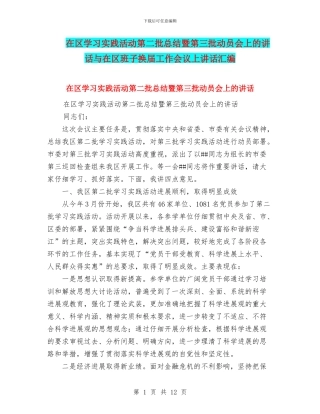 在区学习实践活动第二批总结暨第三批动员会上的讲话与在区班子换届工作会议上讲话汇编