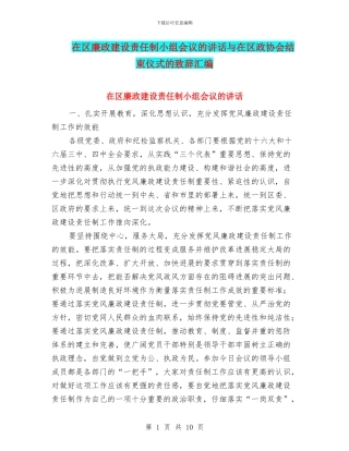 在区廉政建设责任制小组会议的讲话与在区政协会结束仪式的致辞汇编