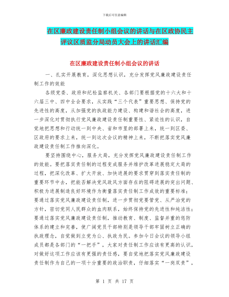 在区廉政建设责任制小组会议的讲话与在区政协民主评议区质监分局动员大会上的讲话汇编_第1页