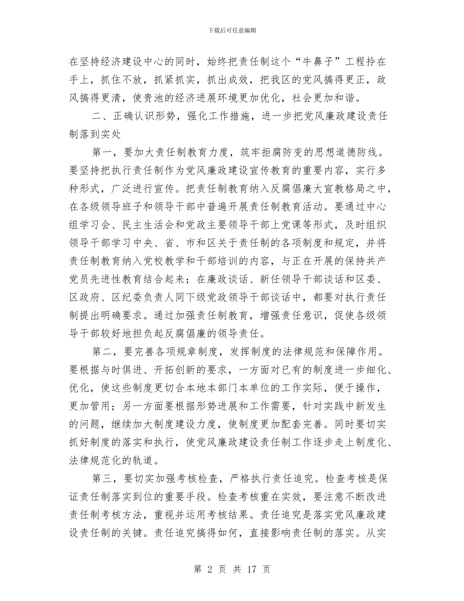 在区廉政建设责任制小组会议的讲话与在区政协民主评议区质监分局动员大会上的讲话汇编_第2页