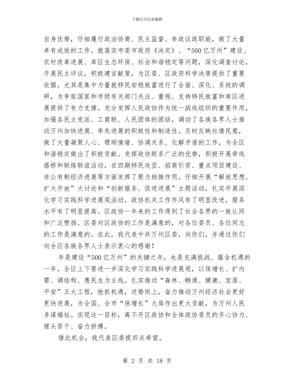 在区政协会结束仪式的致辞与在区政协民主评议区质监分局动员大会上的讲话汇编_第2页