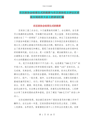 在区政协会结束仪式的致辞与在区政协民主评议区质监分局动员大会上的讲话汇编