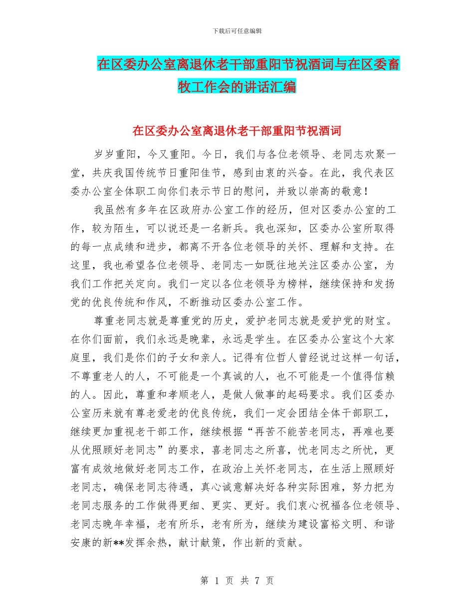 在区委办公室离退休老干部重阳节祝酒词与在区委畜牧工作会的讲话汇编_第1页