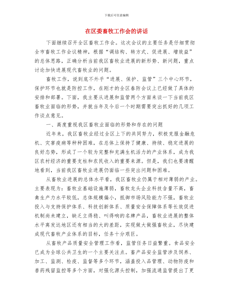 在区委办公室离退休老干部重阳节祝酒词与在区委畜牧工作会的讲话汇编_第3页