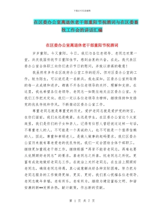 在区委办公室离退休老干部重阳节祝酒词与在区委畜牧工作会的讲话汇编