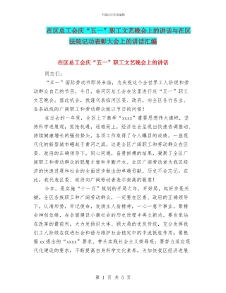在区总工会庆“五一”职工文艺晚会上的讲话与在区法院记功表彰大会上的讲话汇编