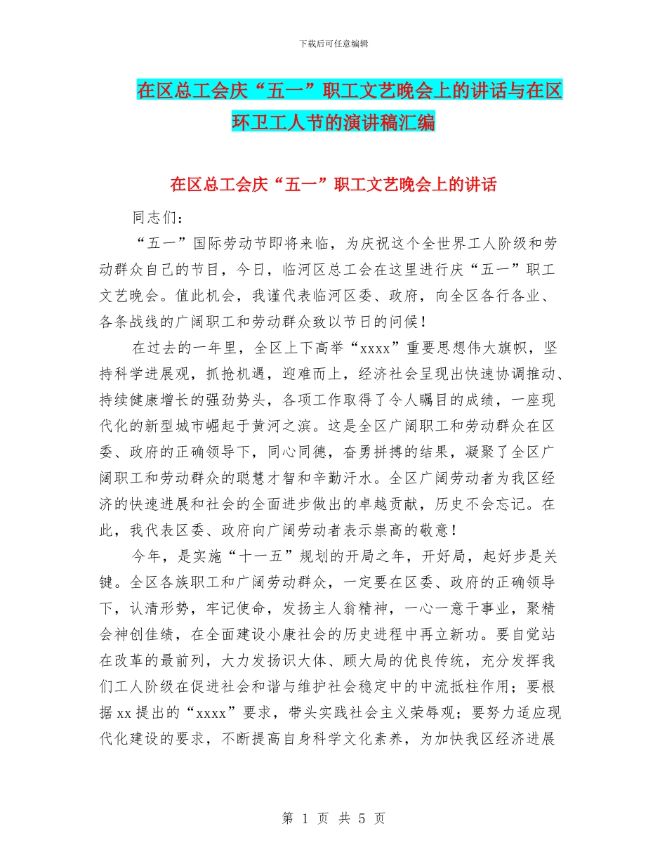 在区总工会庆“五一”职工文艺晚会上的讲话与在区环卫工人节的演讲稿汇编_第1页
