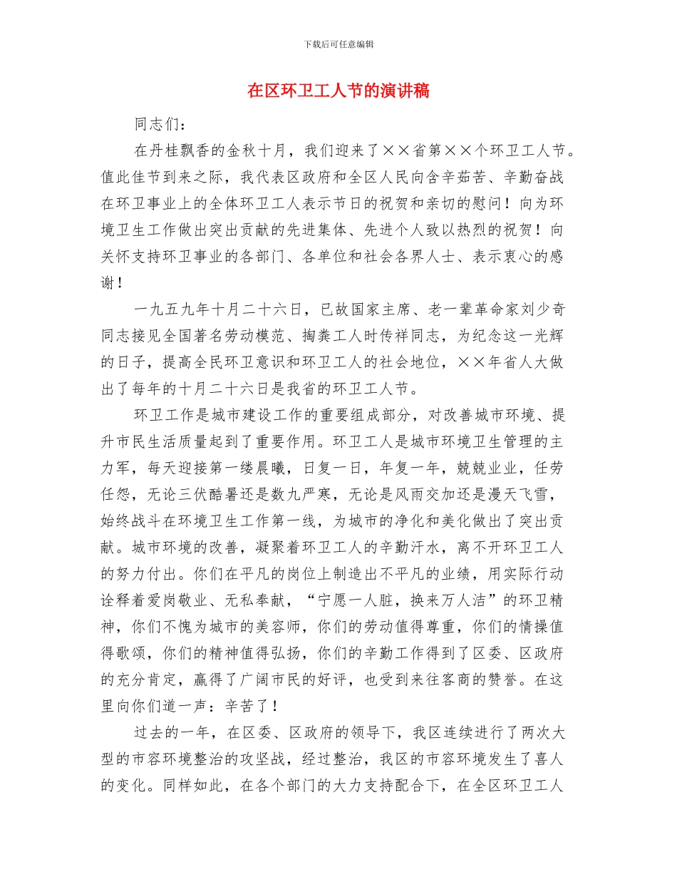 在区总工会庆“五一”职工文艺晚会上的讲话与在区环卫工人节的演讲稿汇编_第3页