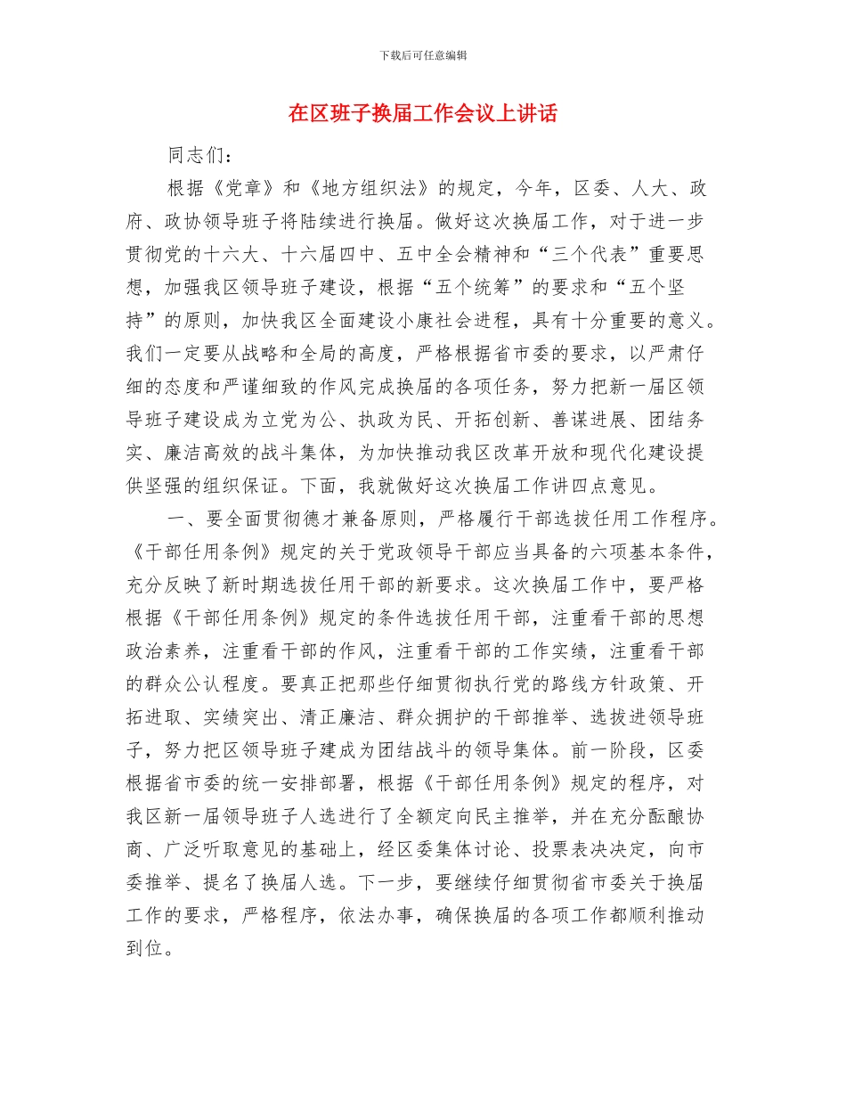 在区政协新年茶话会上的发言与在区班子换届工作会议上讲话汇编_第3页