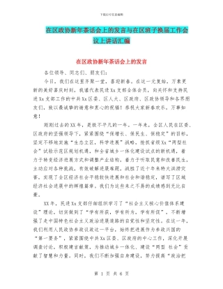在区政协新年茶话会上的发言与在区班子换届工作会议上讲话汇编