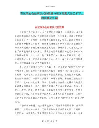 在区政协会结束仪式的致辞与在区消夏文化艺术节上的闭幕词汇编