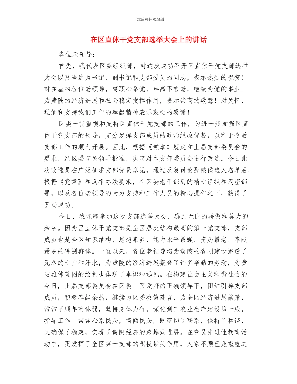 在区政协新年茶话会上的发言与在区直休干党支部选举大会上的讲话汇编_第3页