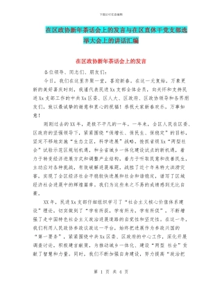 在区政协新年茶话会上的发言与在区直休干党支部选举大会上的讲话汇编