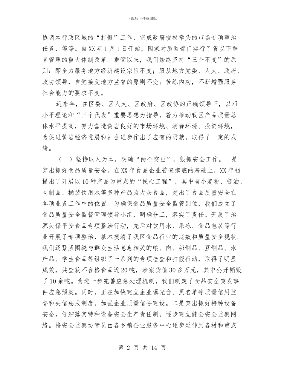 在区政协民主评议区质监分局动员大会上的讲话与在区消夏文化艺术节上的闭幕词汇编_第2页