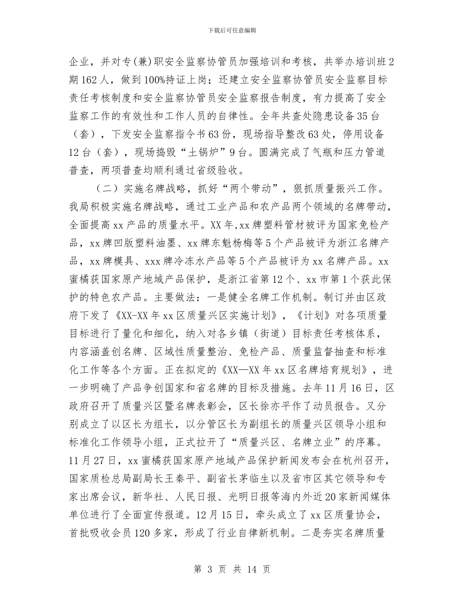 在区政协民主评议区质监分局动员大会上的讲话与在区消夏文化艺术节上的闭幕词汇编_第3页