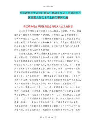 在区政协民主评议区质监分局动员大会上的讲话与在区消夏文化艺术节上的闭幕词汇编