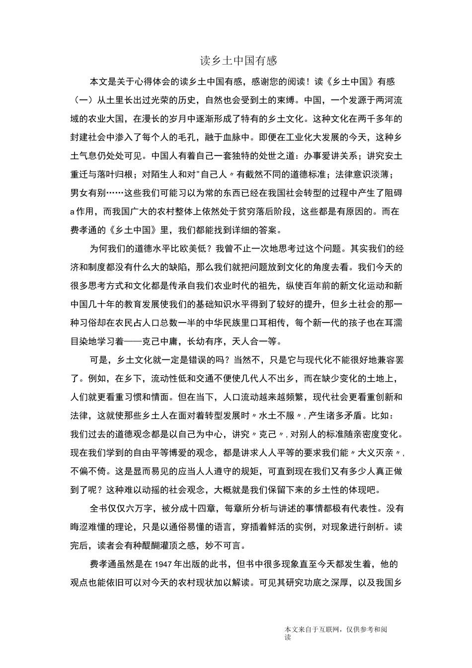 读乡土中国有感_心得体会_第1页