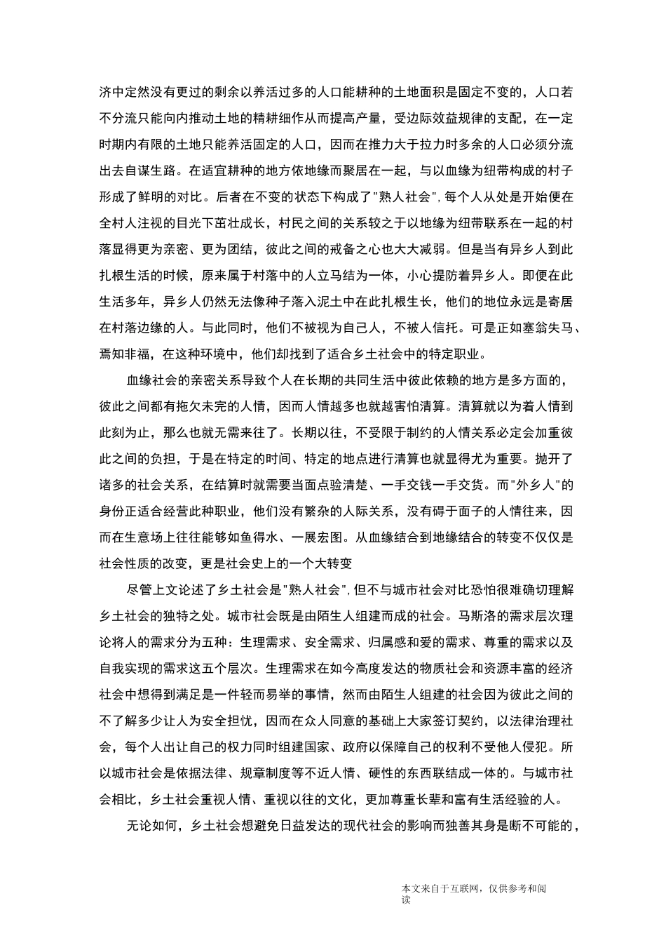 读乡土中国有感_心得体会_第3页