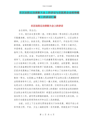 在区法院记功表彰大会上的讲话与在医药企业招待晚宴上的讲话汇编