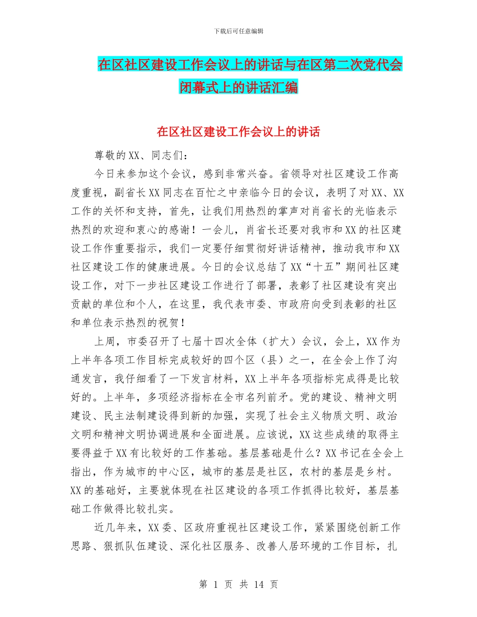 在区社区建设工作会议上的讲话与在区第二次党代会闭幕式上的讲话汇编_第1页