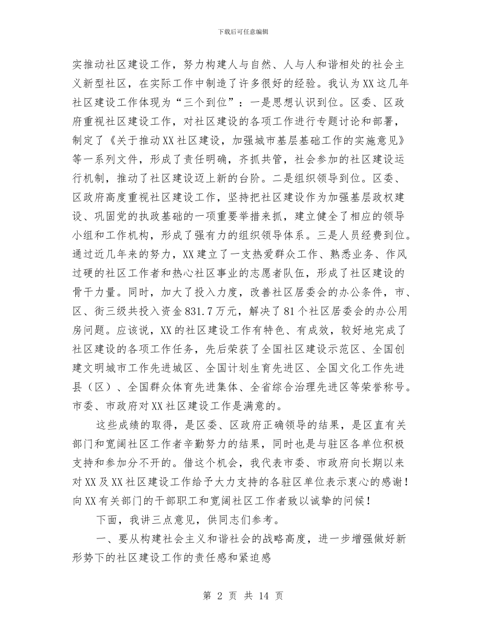 在区社区建设工作会议上的讲话与在区第二次党代会闭幕式上的讲话汇编_第2页