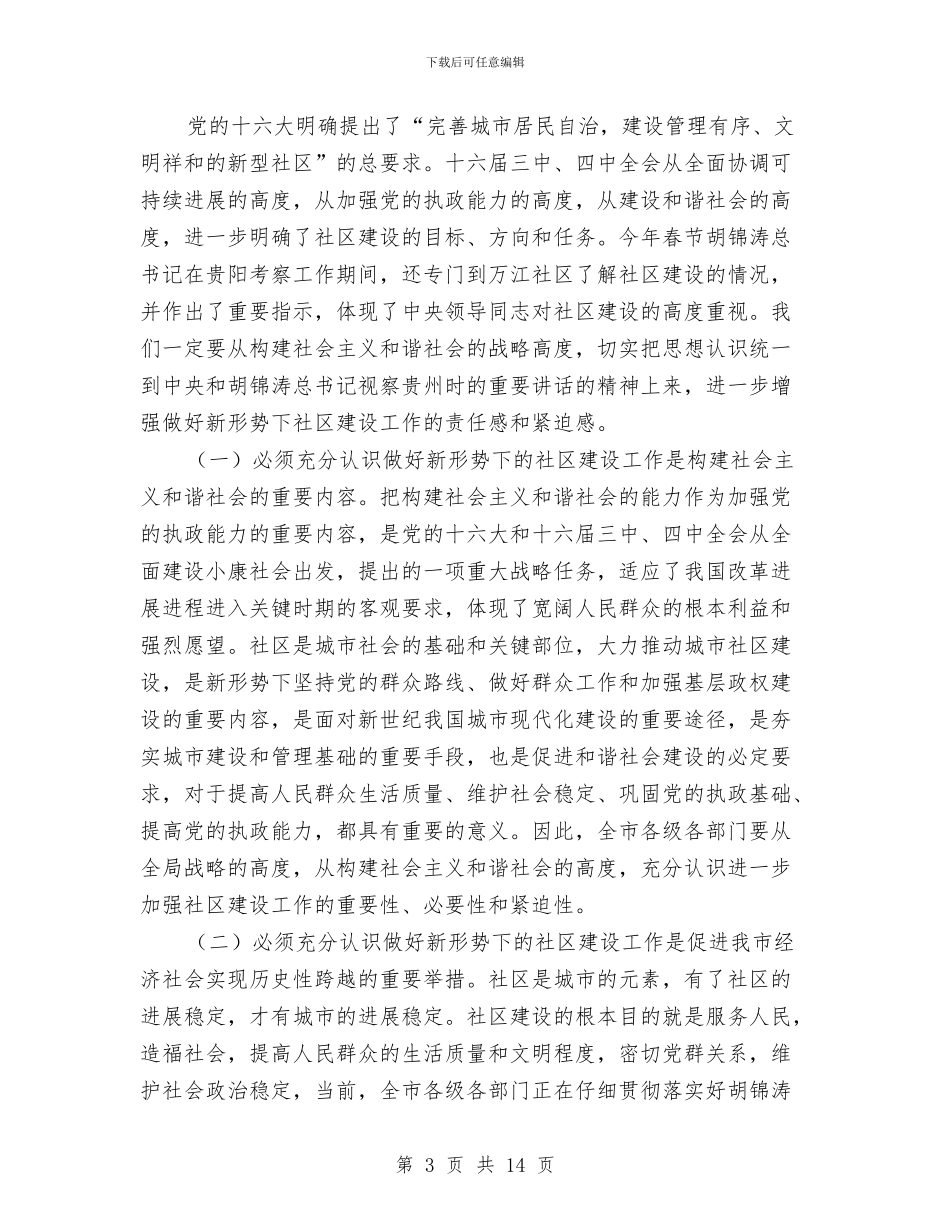在区社区建设工作会议上的讲话与在区第二次党代会闭幕式上的讲话汇编_第3页