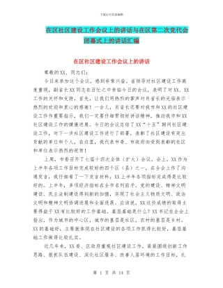 在区社区建设工作会议上的讲话与在区第二次党代会闭幕式上的讲话汇编