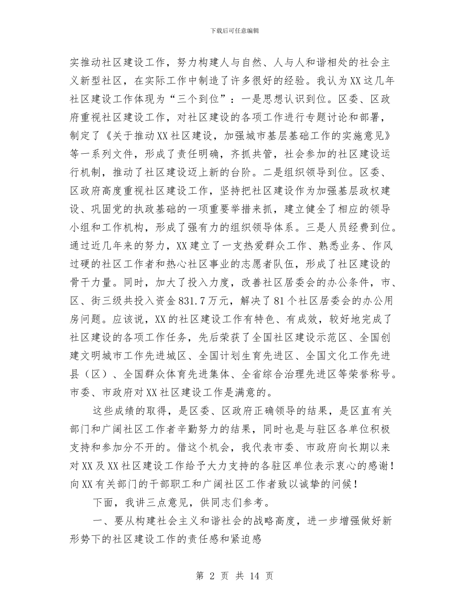 在区社区建设工作会议上的讲话与在区赠票赠卡总结会讲话汇编_第2页
