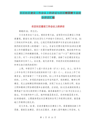 在区社区建设工作会议上的讲话与在区赠票赠卡总结会讲话汇编
