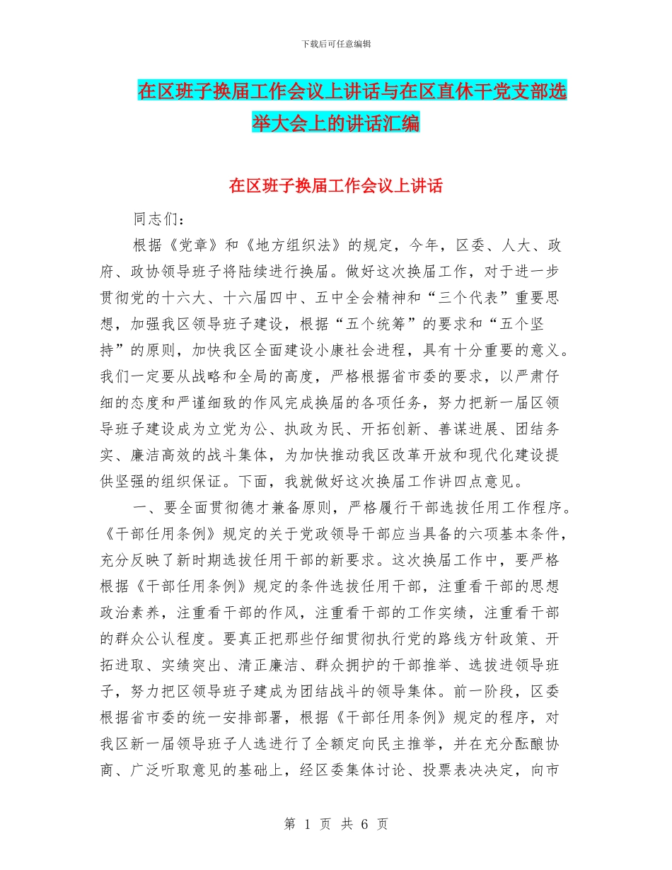 在区班子换届工作会议上讲话与在区直休干党支部选举大会上的讲话汇编_第1页