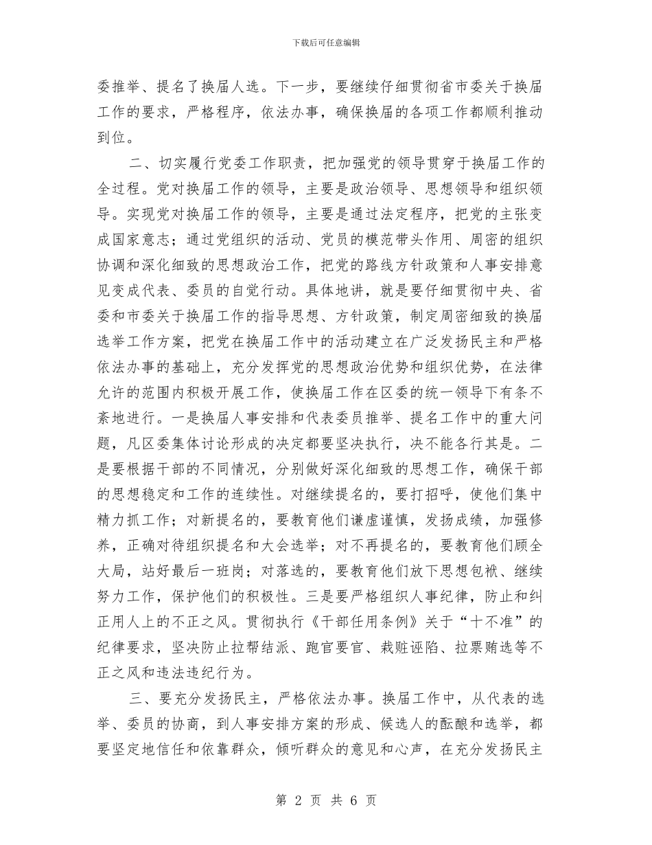 在区班子换届工作会议上讲话与在区直休干党支部选举大会上的讲话汇编_第2页