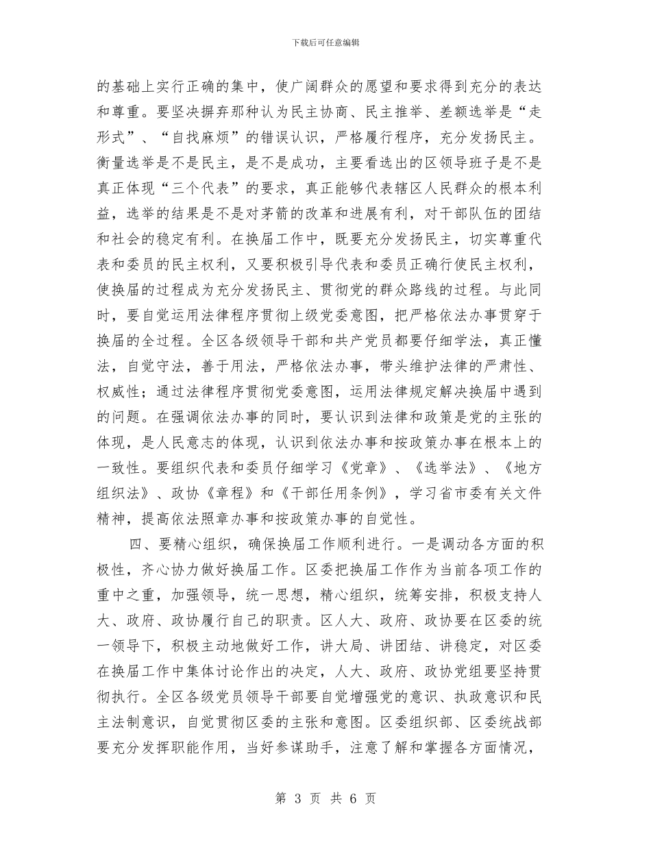 在区班子换届工作会议上讲话与在区直休干党支部选举大会上的讲话汇编_第3页