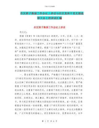 在区班子换届工作会议上讲话与在区直休干党支部选举大会上的讲话汇编