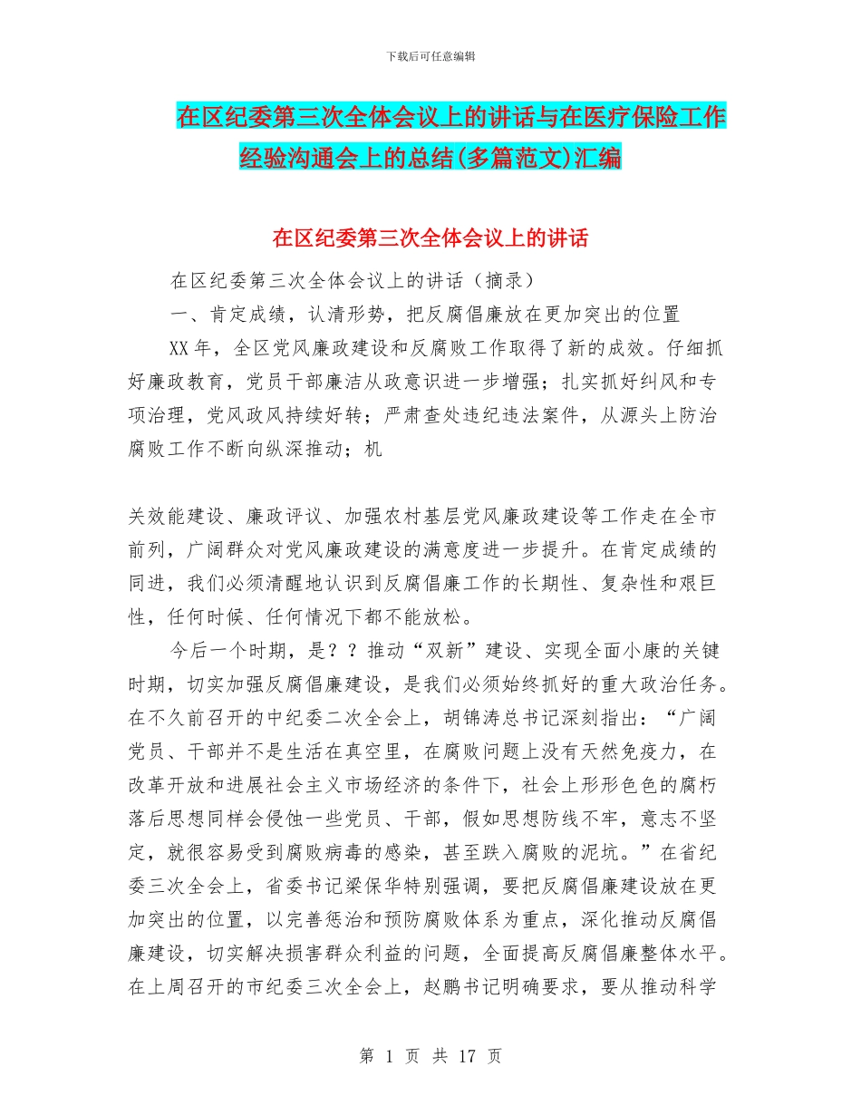 在区纪委第三次全体会议上的讲话与在医疗保险工作经验交流会上的总结汇编_第1页