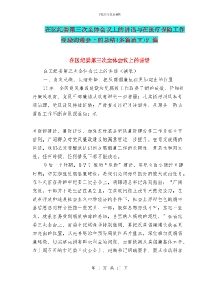 在区纪委第三次全体会议上的讲话与在医疗保险工作经验交流会上的总结汇编