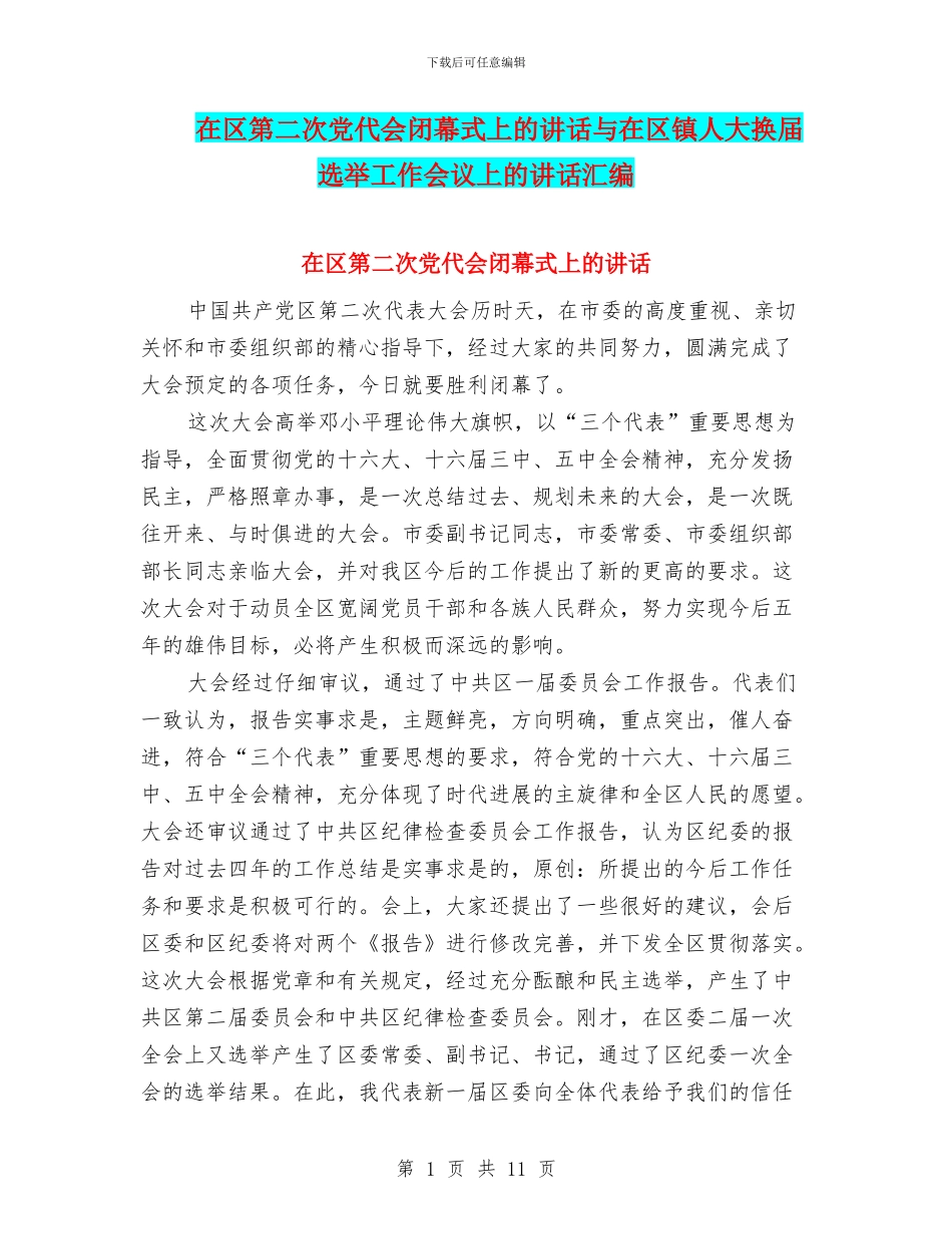 在区第二次党代会闭幕式上的讲话与在区镇人大换届选举工作会议上的讲话汇编_第1页