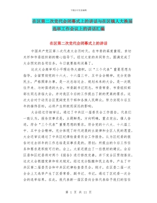 在区第二次党代会闭幕式上的讲话与在区镇人大换届选举工作会议上的讲话汇编