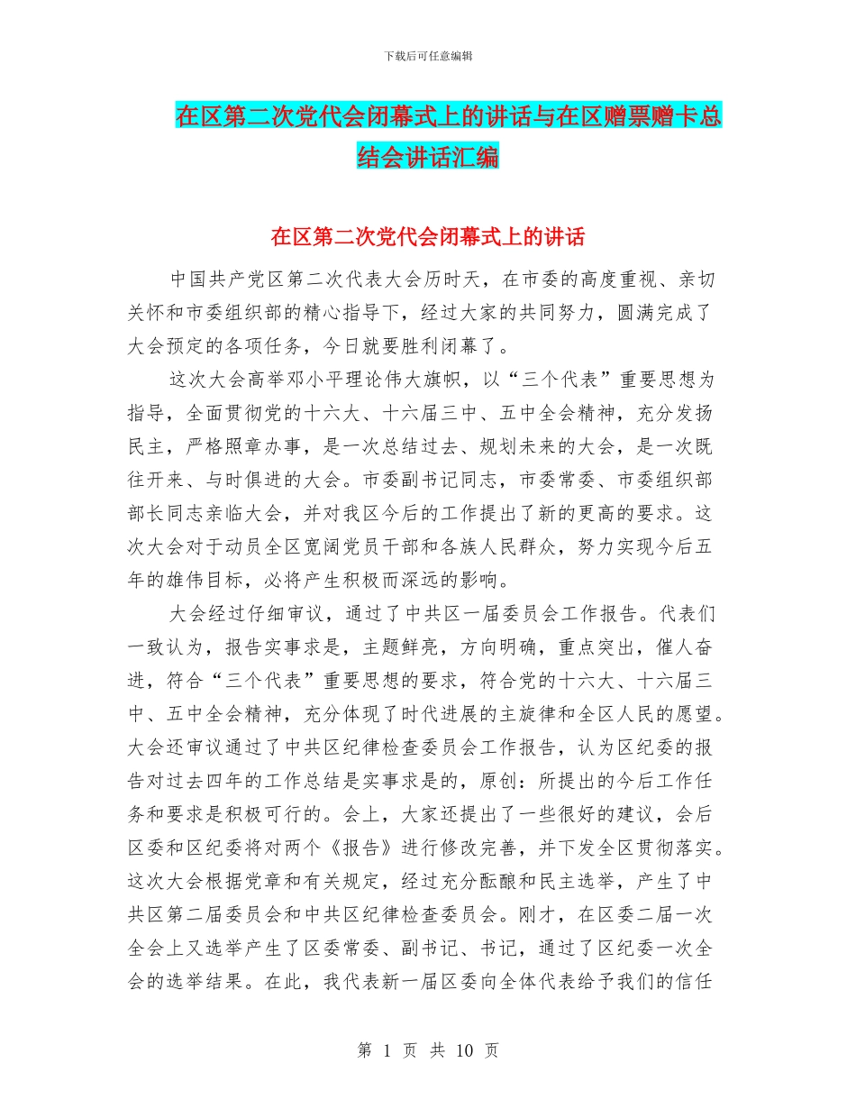 在区第二次党代会闭幕式上的讲话与在区赠票赠卡总结会讲话汇编_第1页