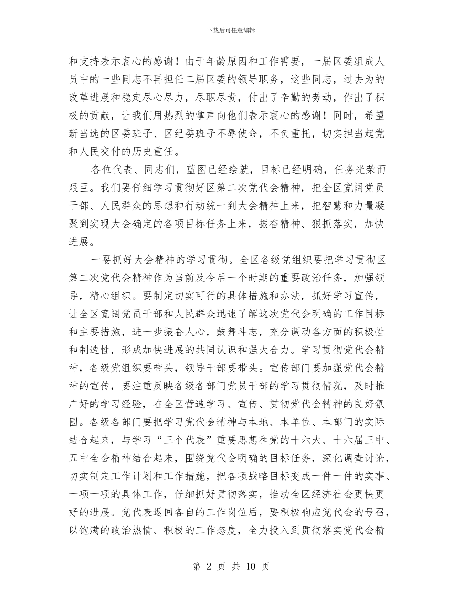 在区第二次党代会闭幕式上的讲话与在区赠票赠卡总结会讲话汇编_第2页