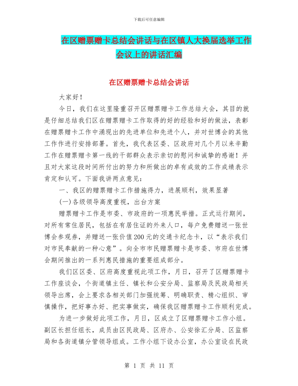 在区赠票赠卡总结会讲话与在区镇人大换届选举工作会议上的讲话汇编_第1页