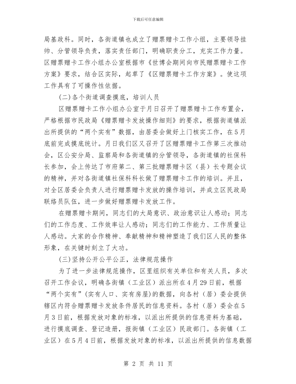在区赠票赠卡总结会讲话与在区镇人大换届选举工作会议上的讲话汇编_第2页