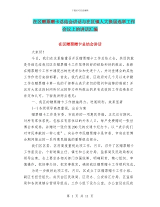 在区赠票赠卡总结会讲话与在区镇人大换届选举工作会议上的讲话汇编
