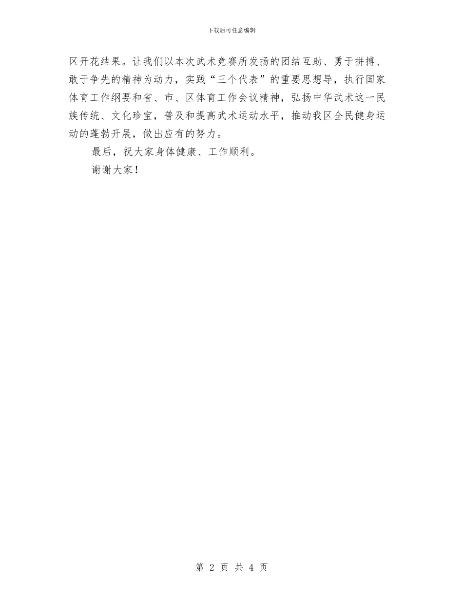 在区首届武术比赛大会闭幕式上的讲话与在医药卫生体制改革会发言汇编_第2页