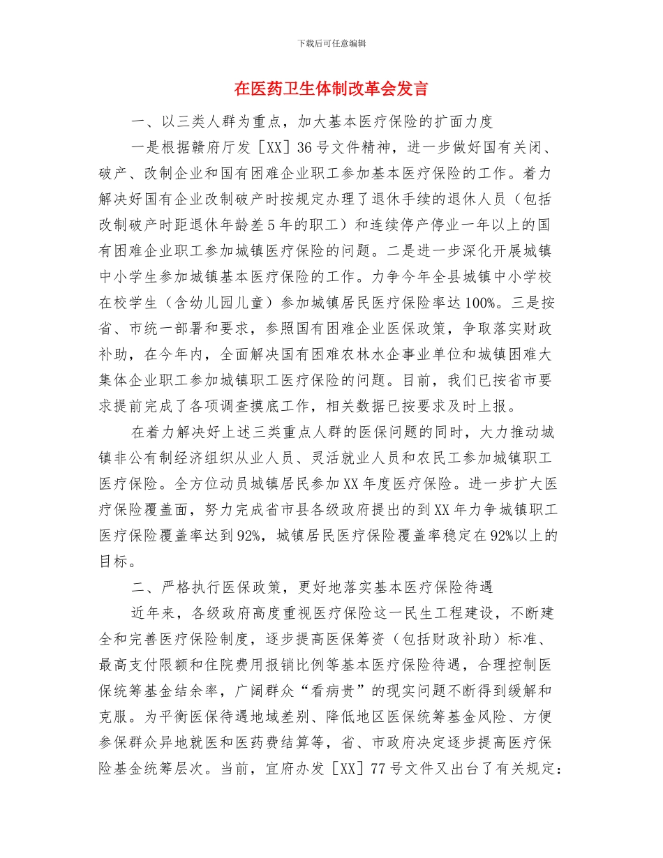 在区首届武术比赛大会闭幕式上的讲话与在医药卫生体制改革会发言汇编_第3页